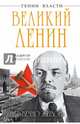 Великий Ленин. "Вечно живой", Поцелуев Владимир Алексеевич 