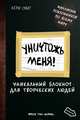 Уничтожь меня! Уникальный блокнот для творческих людей, Кери Смит 