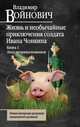 Жизнь и необычайные приключения солдата Ивана Чонкина. Книга 1. Лицо неприкосновенное, Войнович Владимир Николаевич 