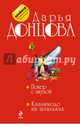 Покер с акулой. Квазимодо на шпильках, Донцова Дарья Аркадьевна 