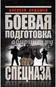 Боевая подготовка Спецназа, Ардашев Алексей Николаевич 