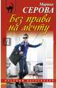 Без права на мечту, Серова Марина Сергеевна 