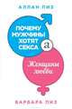 Почему мужчины хотят секса, а женщины любви (нов. оф. ), Пиз Аллан , Барбара Пиз 