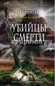Убийцы смерти, Роллинс Джеймс , Грант Блэквуд 