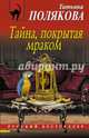 Тайна, покрытая мраком, Полякова Татьяна Викторовна 