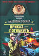 Приказ - погибнуть: роман, Гончар Анатолий 