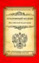 Уголовный кодекс Российской Федерации (текст с изменениями и дополнениями на 10 сентября 2014 года), 
