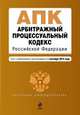 Арбитражный процессуальный кодекс Российской Федерации. Текст с изменениями и дополнениями на 1 сентября 2014 года, 