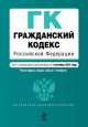 Гражданский кодекс Российской Федерации. Части первая, вторая, третья и четвертая. Текст с изменениями и дополнениями на 1 сентября 2014 года, 