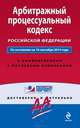 Арбитражный процессуальный кодекс Российской Федерации. По состоянию на 10 сентября 2014 года. С комментариями к последним изменениям, 