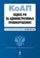 Кодекс Российской Федерации об административных правонарушениях. Текст с изменениями и дополнениями на 1 сентября 2014 года, 