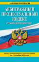 Арбитражный процессуальный кодекс Российской Федерации. Текст с изменениями и дополнениями на 1 сентября 2014 года, 