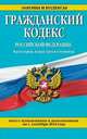 Гражданский кодекс Российской Федерации. Части первая, вторая, третья и четвертая (текст с изменениями и дополнениями на 1 сентября 2014 года), 