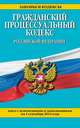 Гражданский процессуальный кодекс Российской Федерации. Текст с изменениями и дополнениями на 1 сентября 2014 года, 