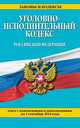 Уголовно-исполнительный кодекс Российской Федерации. Текст с изменениями и дополнениями на 1 сентября 2014 года, 