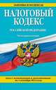 Налоговый кодекс Российской Федерации. Части первая и вторая. Текст с изменениями и дополнениями на 1 сентября 2014 года, 