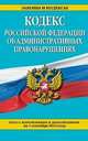 Кодекс Российской Федерации об административных правонарушениях (текст с изменениями и дополнениями на 1 сентября 2014 года), 