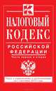 Налоговый кодекс Российской Федерации. Части первая и вторая. Текст с изменениями и дополнениями на 1 сентября 2014 года, 