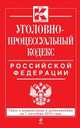 Уголовно-процессуальный кодекс Российской Федерации. Текст с изменениями и дополнениями на 1 сентября 2014 года, 
