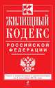 Жилищный кодекс Российской Федерации. Текст с изменениями и дополнениями на 1 сентября 2014 года, 
