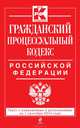 Гражданский процессуальный кодекс Российской Федерации. Текст с изменениями и дополнениями на 1 сентября 2014 года, 