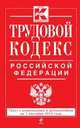 Трудовой кодекс Российской Федерации. Текст с изменениями и дополнениями на 1 сентября 2014 года, 
