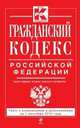 Гражданский кодекс Российской Федерации. Части первая, вторая, третья и четвертая (текст с изменениями и дополнениями на 1 сентября 2014 года), 