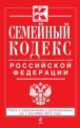 Семейный кодекс Российской Федерации (текст с изменениями и дополнениями на 1 сентября 2014 года), 