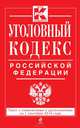 Уголовный кодекс Российской Федерации. Текст с изменениями и дополнениями на 1 сентября 2014 года, 