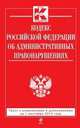 Кодекс Российской Федерации об административных правонарушениях (текст с изменениями и дополнениями на 1 сентября 2014 года), 