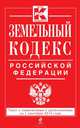 Земельный кодекс Российской Федерации. Текст с изменениями и дополнениями на 1 сентября 2014 года, 