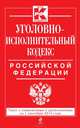 Уголовно-исполнительный кодекс Российской Федерации. Текст с изменениями и дополнениями на 1 сентября 2014 года, 