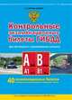 Контрольные экзаменационные билеты ГИБДД для обучающихся и преподавателей автошкол. Категории А, А1, В, В1, Алексей Копусов-Долинин 
