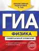 ГИА. Физика. Универсальный справочник, Андрей Владимирович Попов 