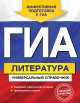 ГИА. Литература. Универсальный справочник, Ольга Нестерова 