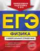 ЕГЭ. Физика. Универсальный справочник, Ольга Бальва 