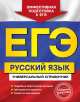ЕГЭ. Русский язык. Универсальный справочник, Наталия Владимировна Слаутина, Елизавета Ткаченко, Екатерина Воскресенская 