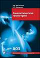 Аналитическая геометрия. Учебник для вузов, Канатников Анатолий Николаевич, Крищенко Александр Петрович 