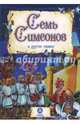"Семь Симеонов" и другие сказки: художественно-литературное издание для чтения взрослыми детям, Коршунова М. 