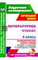 Литературное чтение. 4 класс. Технологические карты уроков по учебнику Л.Ф. Климановой, В.Г. Горецкого, М.В. Головановой, Л.А. Виноградской, М.В. Бойкиной. УМК "Школа России". ФГОС, Лободина Наталья Викторовна 