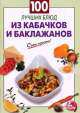 100 лучших блюд из кабачков и баклажанов, 