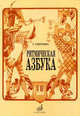 Ритмическая азбука: Учебно-методическое пособие: Для I-IV классов детских музыкальных школ, Сиротина Т. 
