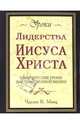 Уроки лидерства Иисуса Христа: практические уроки для современной жизни - (Бизнес-бестселлер), Чарльз К. Манц 