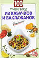 100 лучших блюд из кабачков и баклажанов., 