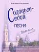 К 100-летию В. П. Соловьева-Седого. Песни (переплет), 
