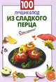 100 лучших блюд из сладкого перца, 
