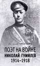 Поэт на войне. Николай Гумилев. 1914-1918, Степанов Евгений Евгеньевич 