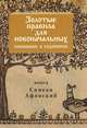 Золотые правила для новоначальных, собранные в уединении (О наболевшем), Монах Симеон Афонский 