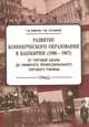 Развитие коммерческого образования в Башкирии (1908-1967): от Торговой школы до Уфимского профессионального торгового училища, Т. А. Аминов, Р. М. Хусаинов 