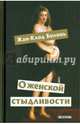 О женской стыдливости. Женщины скрытые, раскрытые, распознанные, Жан-Клод Болонь 